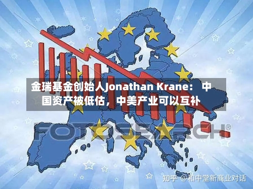 金瑞基金创始人Jonathan Krane： 中国资产被低估，中美产业可以互补-第2张图片