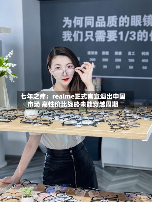 七年之痒：realme正式官宣退出中国市场 高性价比战略未能穿越周期-第2张图片