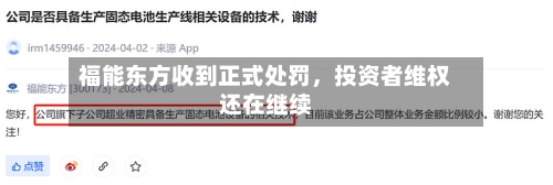 福能东方收到正式处罚，投资者维权还在继续-第2张图片