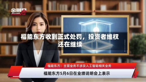 福能东方收到正式处罚，投资者维权还在继续-第3张图片