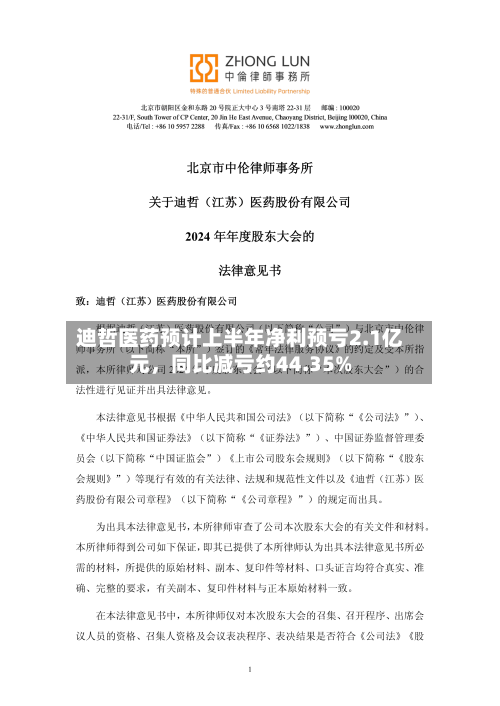 迪哲医药预计上半年净利预亏2.1亿元，同比减亏约44.35%-第3张图片