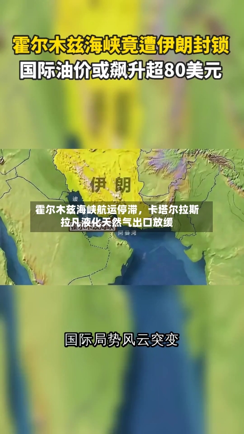 霍尔木兹海峡航运停滞，卡塔尔拉斯拉凡液化天然气出口放缓-第2张图片