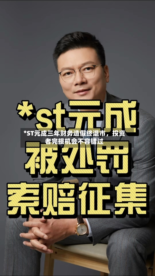*ST元成三年财务造假终退市，投资者完损机会不容错过-第2张图片