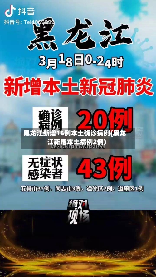 黑龙江新增16例本土确诊病例(黑龙江新增本土病例2例)