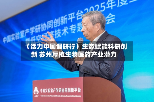 (活力中国调研行)生态赋能科研创新 苏州厚植生物医药产业潜力