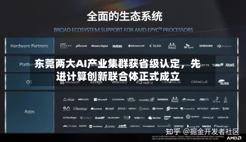 东莞两大AI产业集群获省级认定，先进计算创新联合体正式成立-第2张图片