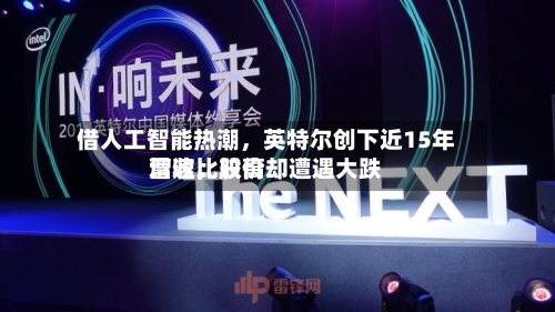 借人工智能热潮，英特尔创下近15年营收比较高增速	，股价却遭遇大跌-第2张图片