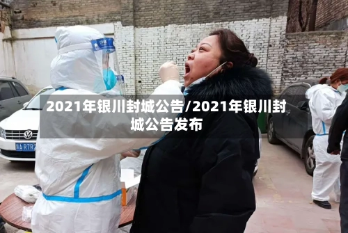 2021年银川封城公告/2021年银川封城公告发布