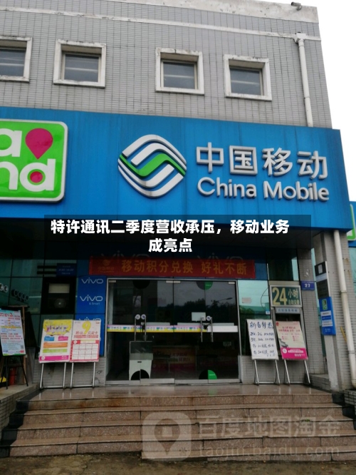 特许通讯二季度营收承压，移动业务成亮点-第2张图片
