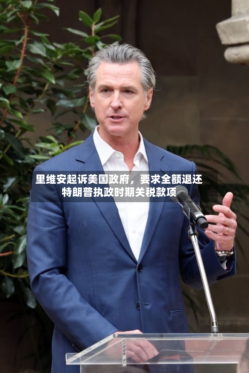 里维安起诉美国政府	，要求全额退还特朗普执政时期关税款项-第2张图片