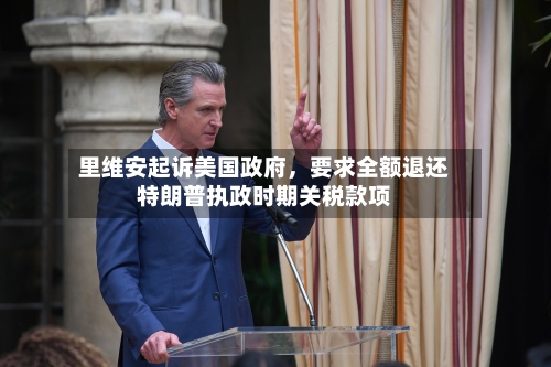 里维安起诉美国政府，要求全额退还特朗普执政时期关税款项-第1张图片