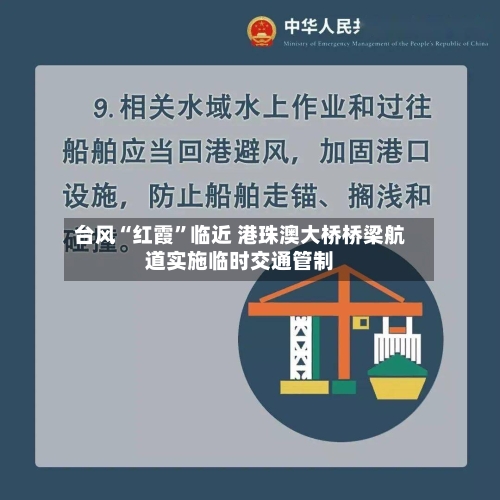 台风“红霞	”临近 港珠澳大桥桥梁航道实施临时交通管制-第2张图片