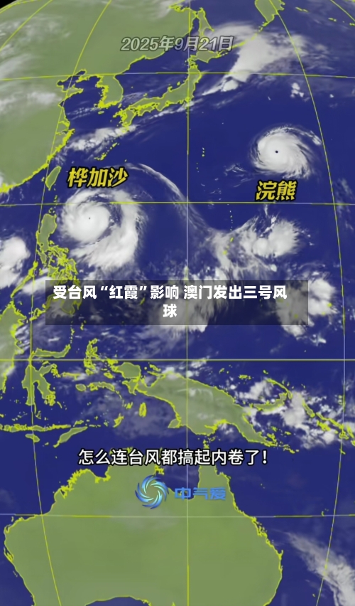 受台风“红霞”影响 澳门发出三号风球-第2张图片