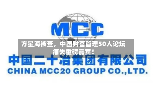 方星海被查，中国财富管理50人论坛痛失重磅嘉宾！-第2张图片
