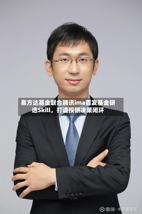 易方达基金联合腾讯ima首发基金研选Skill，打造投研决策闭环-第2张图片