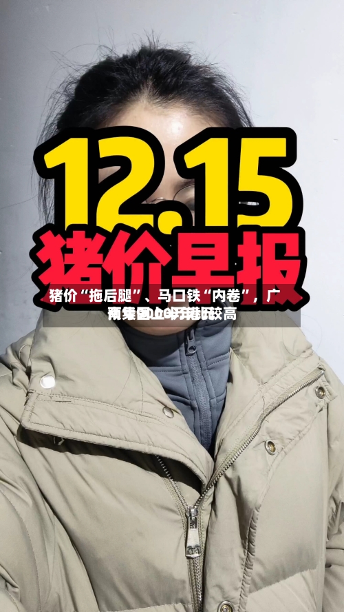 猪价“拖后腿”	、马口铁“内卷”，广南集团上半年比较高预亏9000万港元-第2张图片