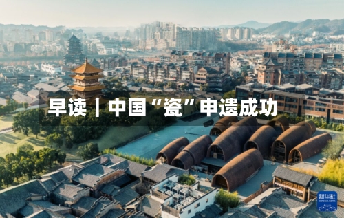早读｜中国“瓷”申遗成功-第2张图片