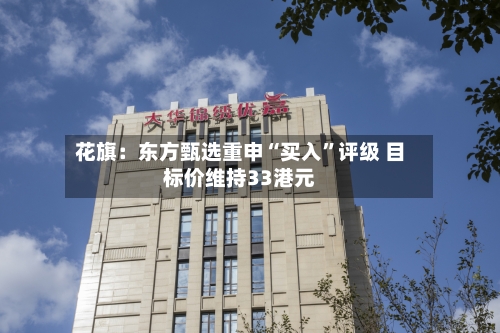 花旗：东方甄选重申“买入”评级 目标价维持33港元-第2张图片
