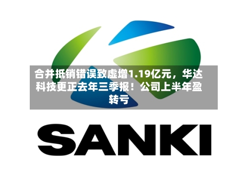 合并抵销错误致虚增1.19亿元，华达科技更正去年三季报！公司上半年盈转亏-第2张图片