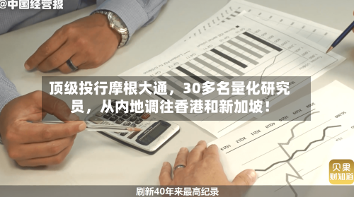 顶级投行摩根大通，30多名量化研究员，从内地调往香港和新加坡！-第3张图片
