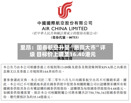 里昂：国泰航空升至“跑赢大市”评级 目标价上调至16.40港元-第1张图片