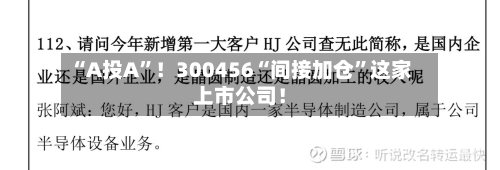 “A投A”！300456“间接加仓	”这家上市公司！-第3张图片
