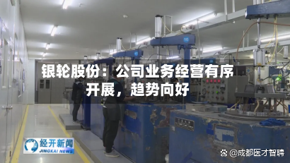 银轮股份：公司业务经营有序开展，趋势向好-第1张图片