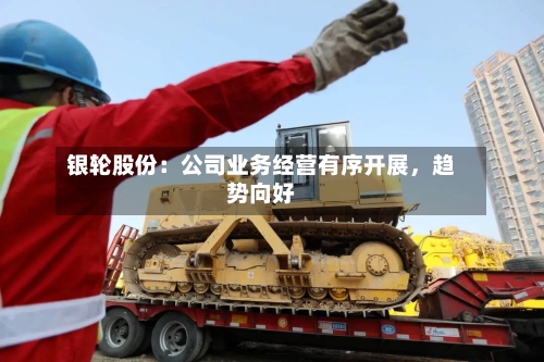 银轮股份：公司业务经营有序开展，趋势向好-第2张图片