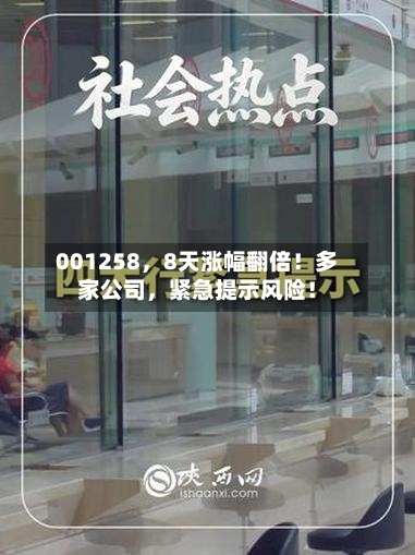 001258，8天涨幅翻倍！多家公司，紧急提示风险！-第1张图片