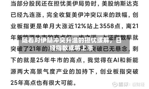 随着对伊朗冲突升温的担忧缓解,日经指数或将上涨