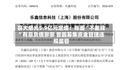 容大感光5.9亿元定增：账面“不差钱	”有息负债寥寥 曾因募集资金管理违规监管-第2张图片