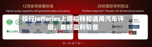 投行Jefferies上调福特和通用汽车评级，看好盈利前景-第2张图片