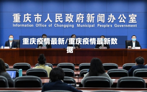 重庆疫情最新/重庆疫情最新数据-第3张图片