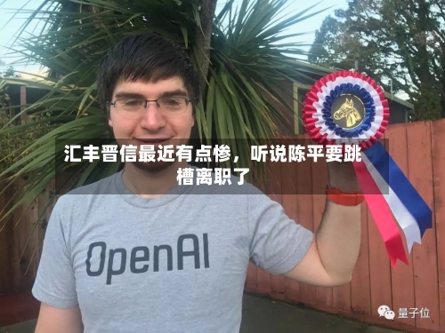 汇丰晋信最近有点惨	，听说陈平要跳槽离职了-第2张图片