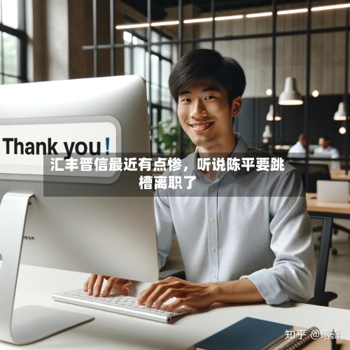 汇丰晋信最近有点惨，听说陈平要跳槽离职了-第1张图片