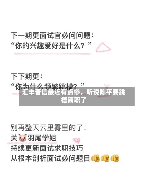 汇丰晋信最近有点惨	，听说陈平要跳槽离职了-第3张图片