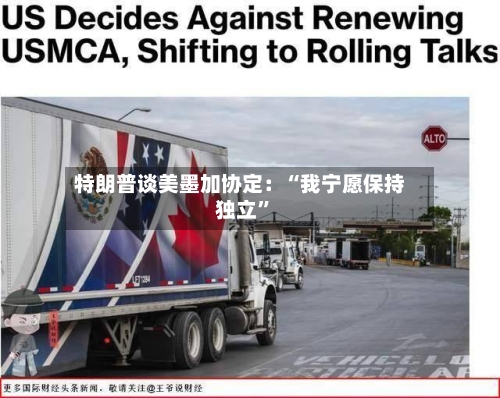 特朗普谈美墨加协定：“我宁愿保持独立”-第3张图片