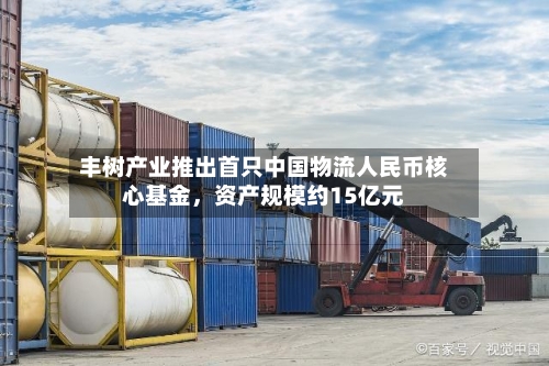 丰树产业推出首只中国物流人民币核心基金，资产规模约15亿元-第2张图片