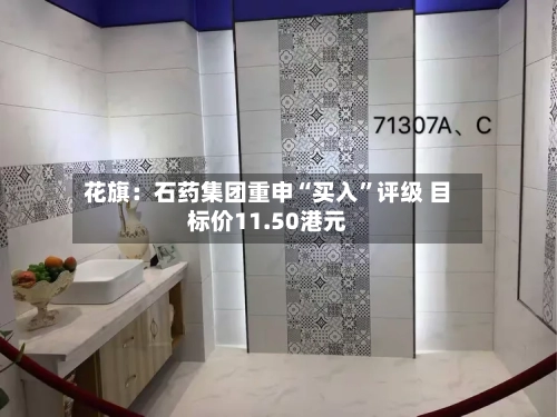 花旗：石药集团重申“买入	”评级 目标价11.50港元-第1张图片