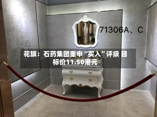 花旗：石药集团重申“买入”评级 目标价11.50港元-第2张图片