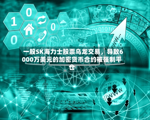 一股SK海力士股票乌龙交易，导致6000万美元的加密货币合约被强制平仓-第2张图片