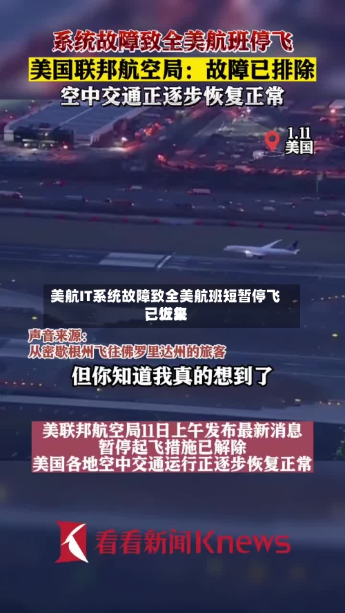 美航IT系统故障致全美航班短暂停飞，近来已恢复-第2张图片