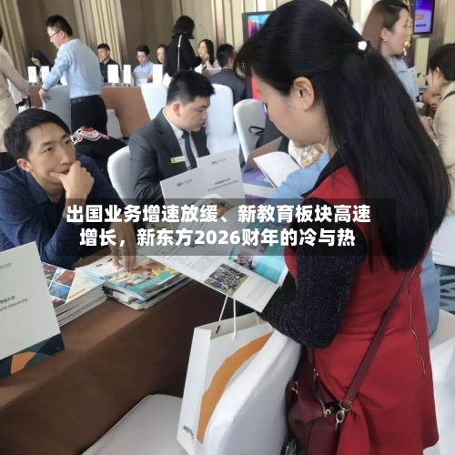 出国业务增速放缓、新教育板块高速增长,新东方2026财年的冷与热