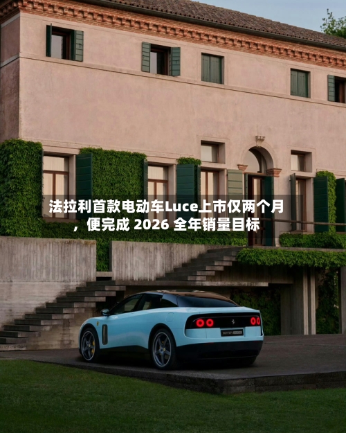 法拉利首款电动车Luce上市仅两个月，便完成 2026 全年销量目标-第1张图片