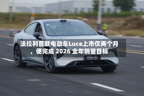 法拉利首款电动车Luce上市仅两个月，便完成 2026 全年销量目标-第2张图片