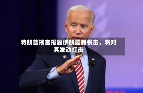 特朗普扬言报复伊朗最新袭击，将对其发动打击-第2张图片