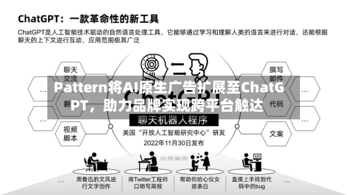 Pattern将AI原生广告扩展至ChatGPT,助力品牌实现跨平台触达