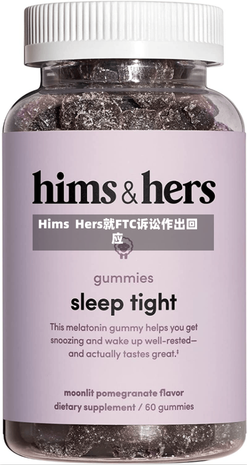 Hims Hers就FTC诉讼作出回应