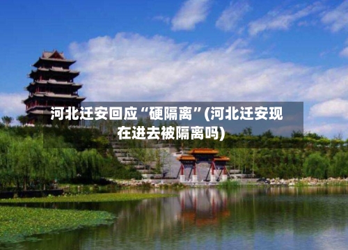 河北迁安回应“硬隔离”(河北迁安现在进去被隔离吗)-第3张图片