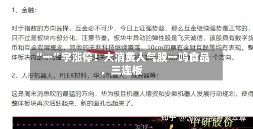 “一”字涨停！大消费人气股一鸣食品，三连板-第2张图片